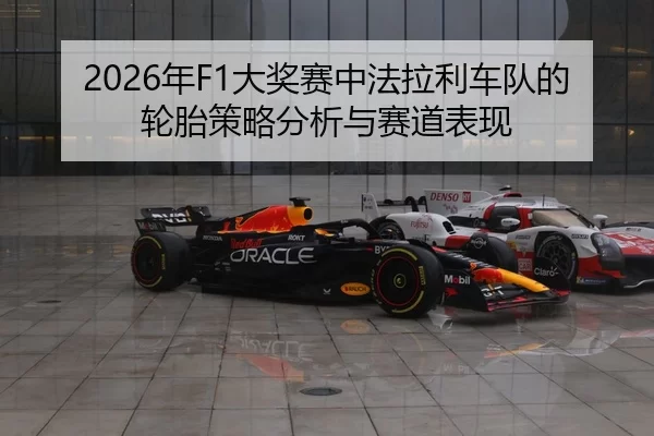 nian-da-jiang-sai-zhong-fa-la-li-che-dui-de-lun-tai-ce-lve-fen-xi-yu-sai-dao-biao-xian-2-447.jpg