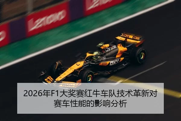 2026年F1大奖赛红牛车队技术革新对赛车性能的影响分析