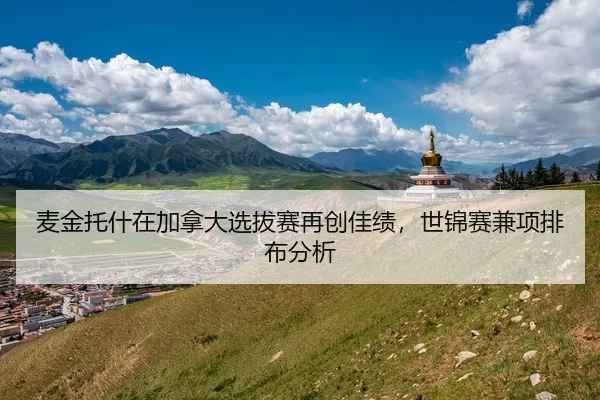 麦金托什在加拿大选拔赛再创佳绩，世锦赛兼项排布分析