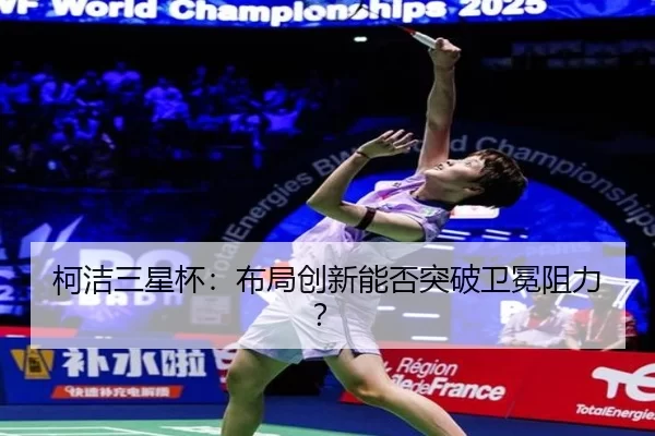 ke-jie-san-xing-bei-bu-ju-chuang-xin-neng-fou-tu-po-wei-mian-zu-li-2-213.jpg