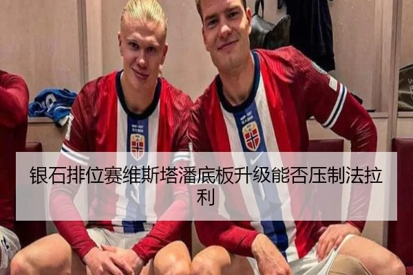 银石排位赛维斯塔潘底板升级能否压制法拉利