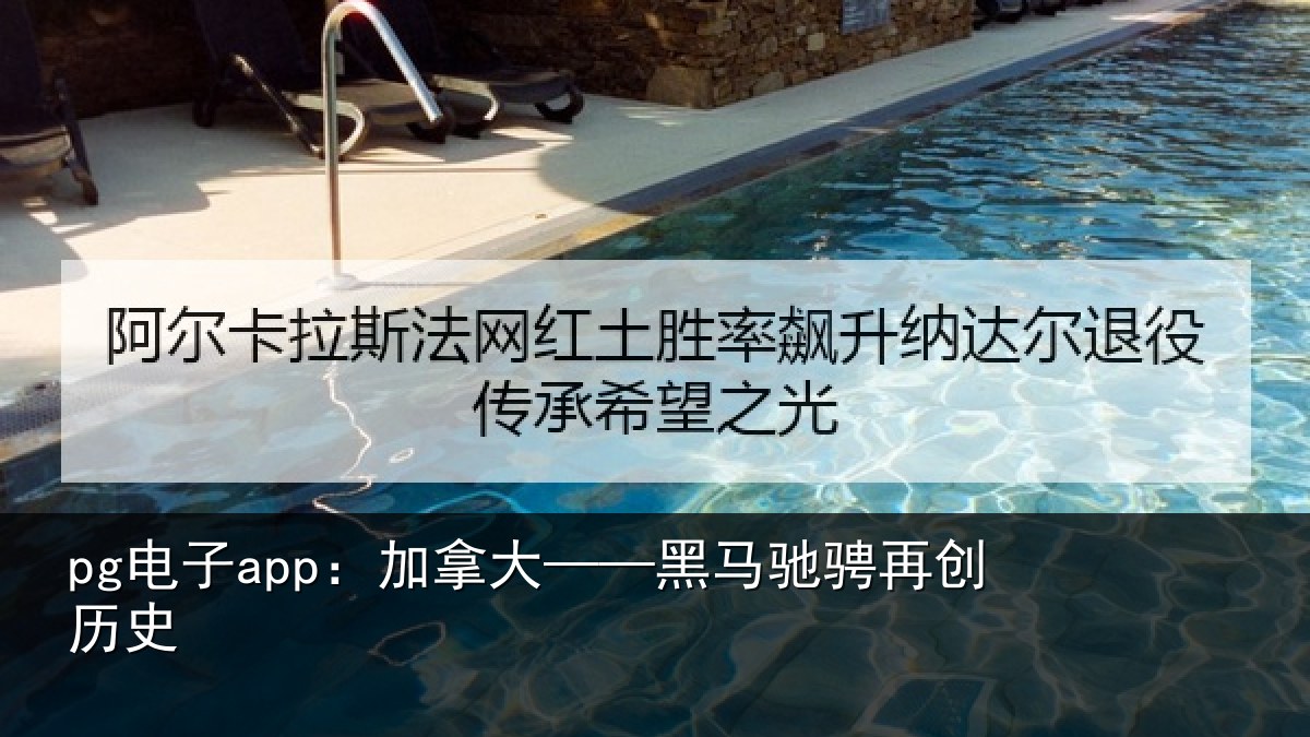 pg电子app：加拿大——黑马驰骋再创历史