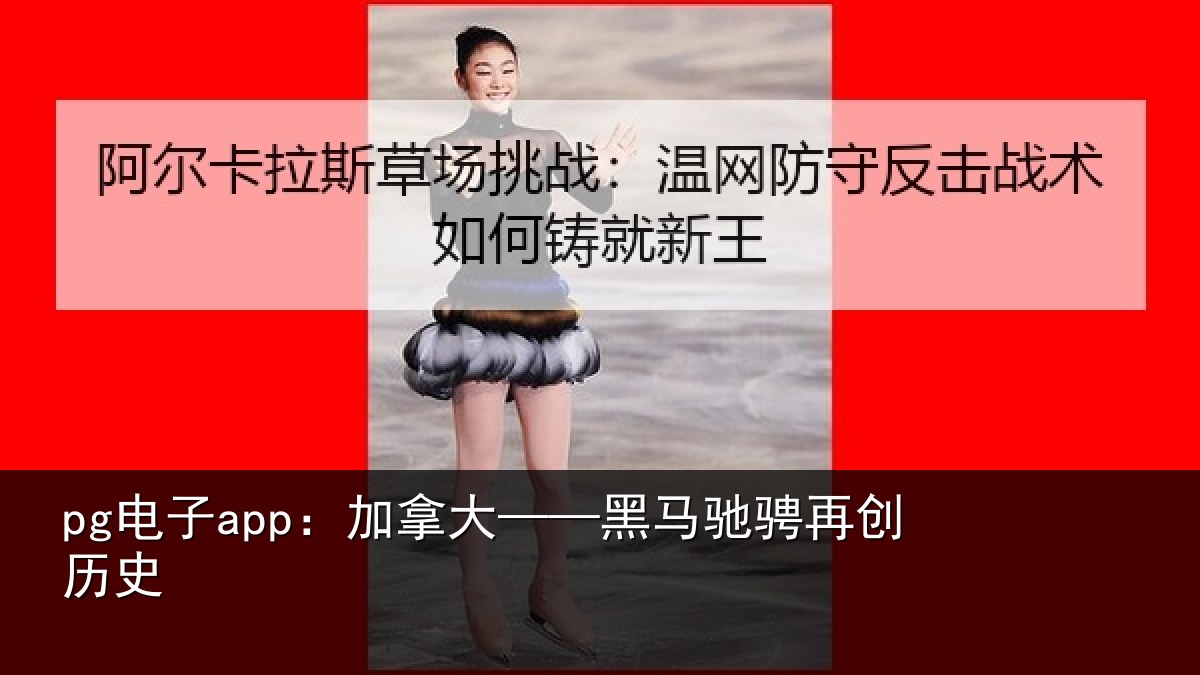 pg电子app:加拿大——黑马驰骋再创历史