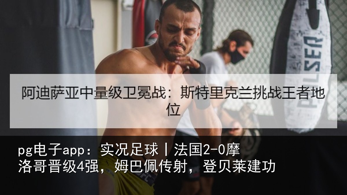 pg电子app:实况相关情况晋级相关情况莱建功