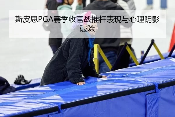 si-pi-si-sai-ji-shou-guan-zhan-tui-gan-biao-xian-yu-xin-li-yin-ying-po-chu-2-887.jpg