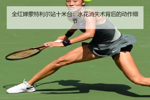 quan-hong-chan-meng-te-li-er-zhan-shi-mi-tai-shui-hua-xiao-shi-shu-bei-hou-de-dong-zuo-xi-jie-2-377.jpg