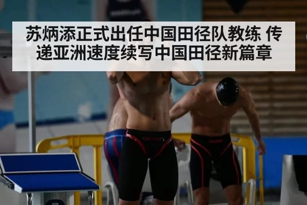 苏炳添正式出任中国田径队教练 传递亚洲速度续写中国田径新篇章