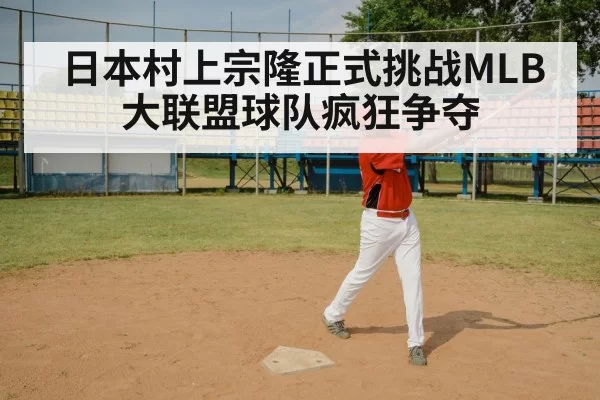 日本村上宗隆正式挑战MLB 大联盟球队疯狂争夺