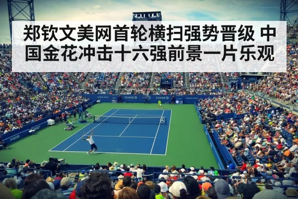 郑钦文美网首轮横扫强势晋级 中国金花冲击十六强前景一片乐观