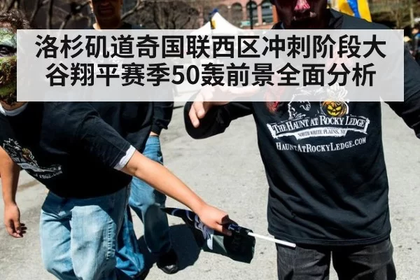 洛杉矶道奇国联西区冲刺阶段大谷翔平赛季50轰前景全面分析