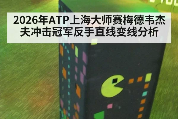 2026年ATP上海大师赛梅德韦杰夫冲击冠军反手直线变线分析