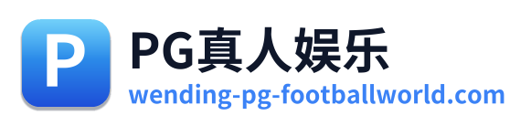 PG真人娱乐